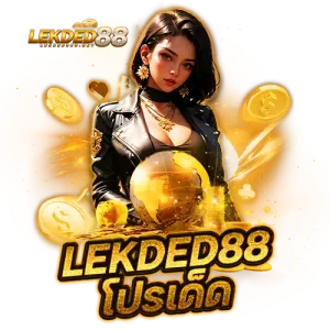 lekded88 โปรเด็ด