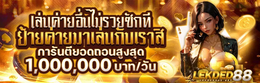 lekded88 โปรโมชั่น